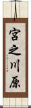 宮之川原 Scroll