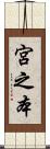 宮之本 Scroll