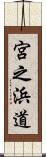 宮之浜道 Scroll