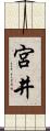 宮井 Scroll