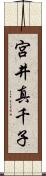 宮井真千子 Scroll