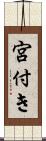 宮付き Scroll
