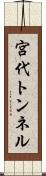 宮代トンネル Scroll