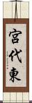 宮代東 Scroll