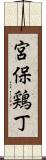 宮保鶏丁 Scroll
