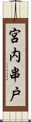 宮内串戸 Scroll