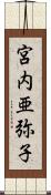 宮内亜弥子 Scroll