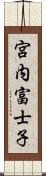 宮内富士子 Scroll