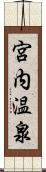 宮内温泉 Scroll