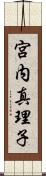 宮内真理子 Scroll