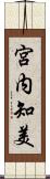 宮内知美 Scroll