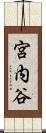 宮内谷 Scroll