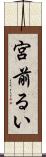 宮前るい Scroll