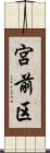 宮前区 Scroll