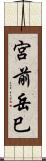 宮前岳巳 Scroll