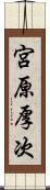 宮原厚次 Scroll
