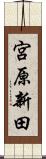 宮原新田 Scroll