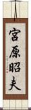 宮原昭夫 Scroll