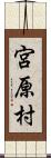 宮原村 Scroll