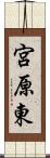宮原東 Scroll