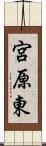 宮原東 Scroll