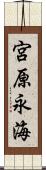 宮原永海 Scroll