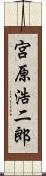 宮原浩二郎 Scroll