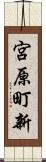 宮原町新 Scroll