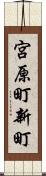 宮原町新町 Scroll