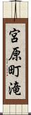 宮原町滝 Scroll
