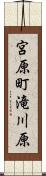 宮原町滝川原 Scroll