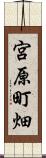 宮原町畑 Scroll