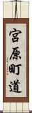 宮原町道 Scroll