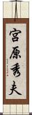 宮原秀夫 Scroll