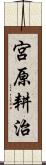 宮原耕治 Scroll
