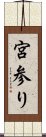 宮参り Scroll