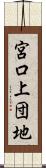 宮口上団地 Scroll