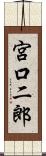 宮口二郎 Scroll
