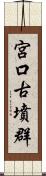 宮口古墳群 Scroll