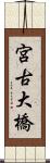 宮古大橋 Scroll