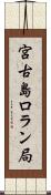 宮古島ロラン局 Scroll
