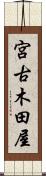 宮古木田屋 Scroll