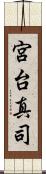 宮台真司 Scroll