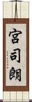 宮司朗 Scroll