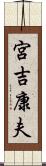 宮吉康夫 Scroll