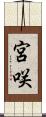 宮咲 Scroll