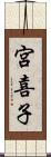 宮喜子 Scroll