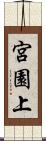 宮園上 Scroll