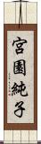 宮園純子 Scroll