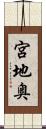 宮地奥 Scroll